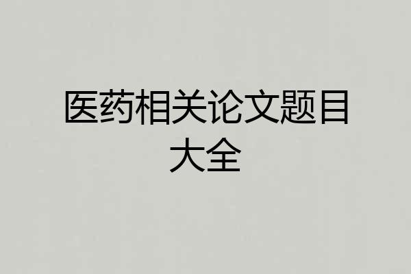 医药相关论文题目大全