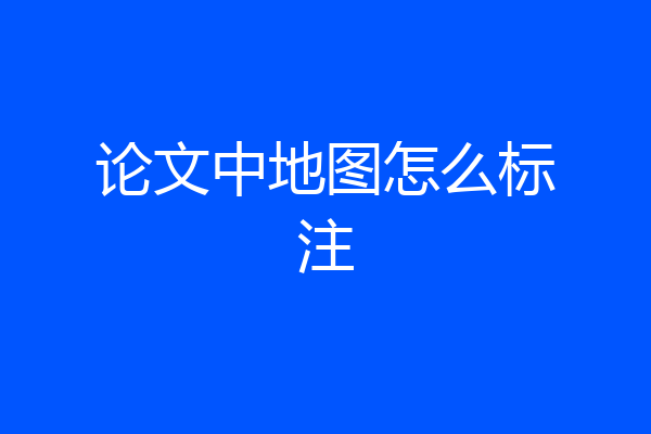 论文中地图怎么标注