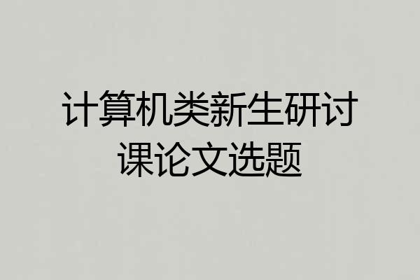 计算机类新生研讨课论文选题