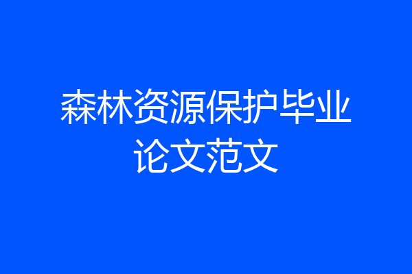 森林资源保护毕业论文范文