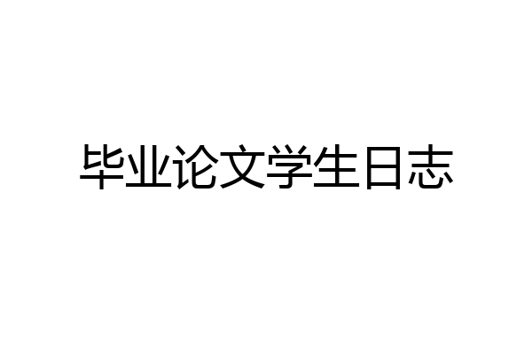 毕业论文学生日志