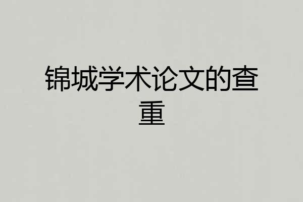 锦城学术论文的查重