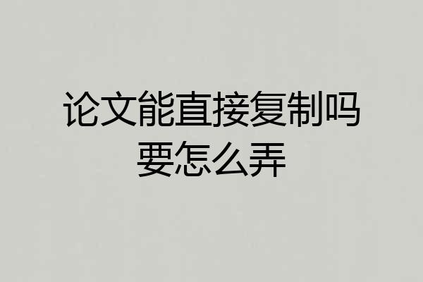 论文能直接复制吗要怎么弄