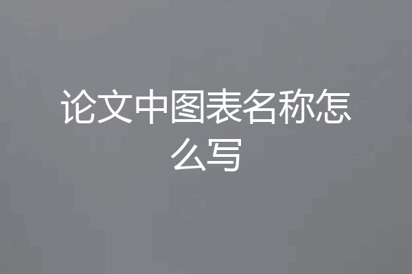 论文中图表名称怎么写