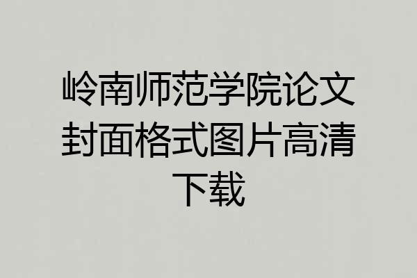 岭南师范学院论文封面格式图片高清下载