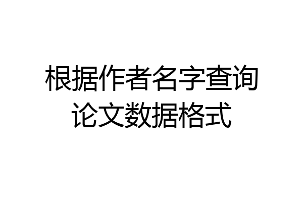 根据作者名字查询论文数据格式