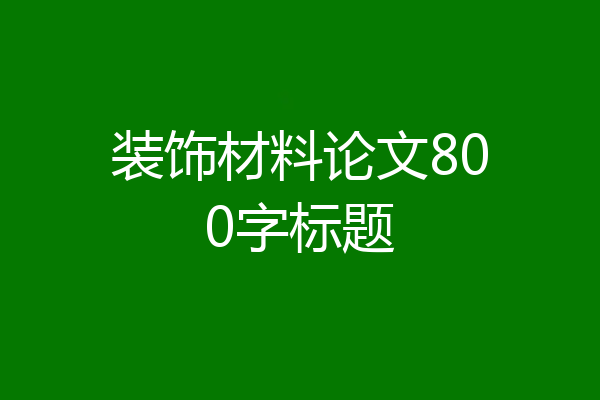 装饰材料论文800字标题