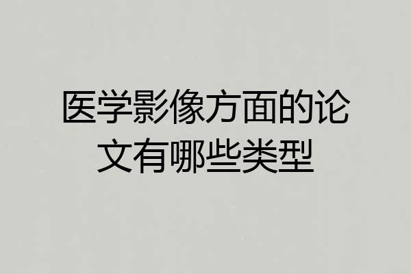 医学影像方面的论文有哪些类型