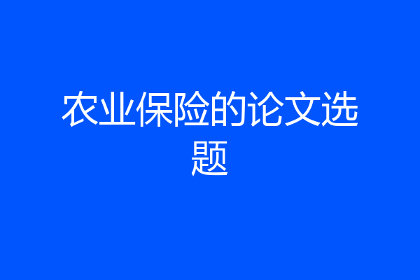 农业保险的论文选题