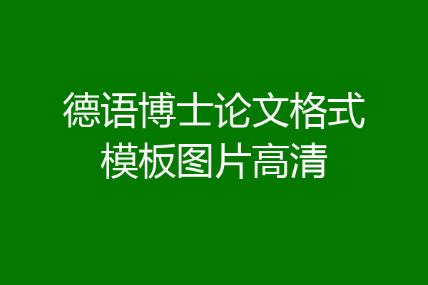 德语博士论文格式模板图片高清