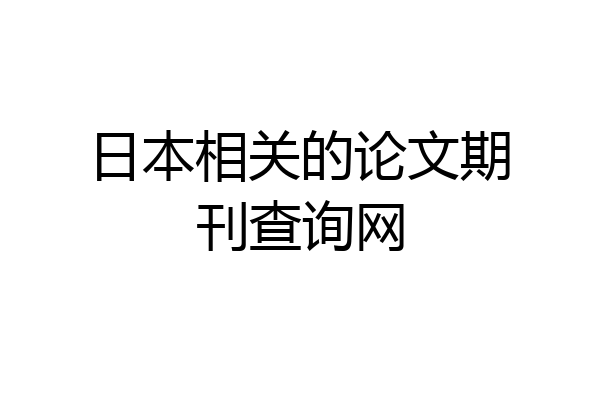 日本相关的论文期刊查询网