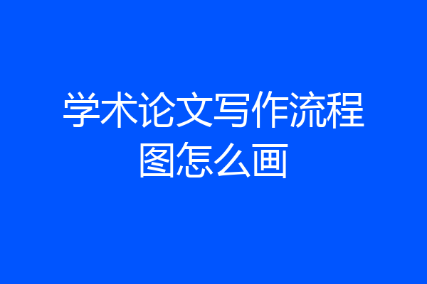 学术论文写作流程图怎么画