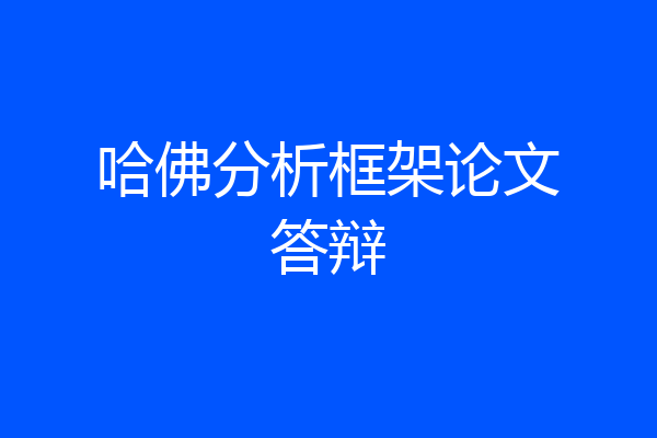 哈佛分析框架论文答辩
