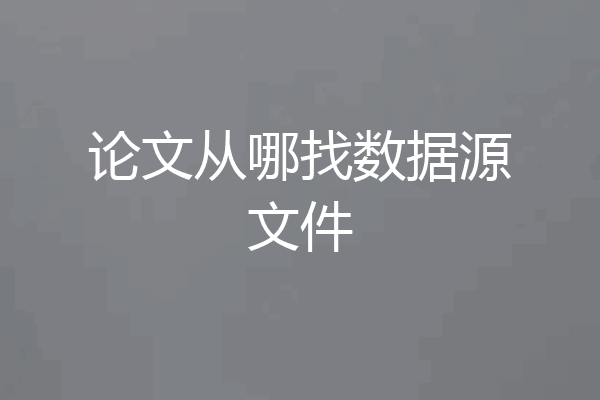 论文从哪找数据源文件
