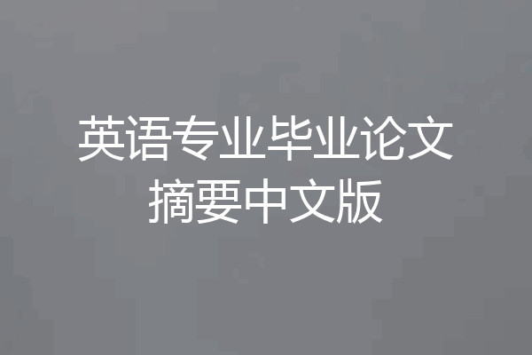 英语专业毕业论文摘要中文版