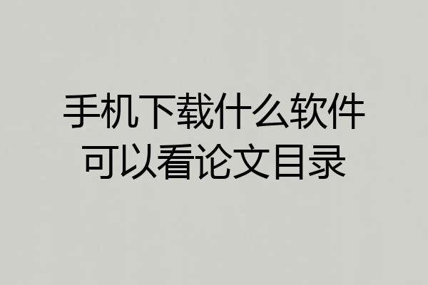 手机下载什么软件可以看论文目录