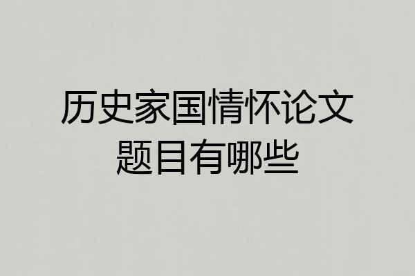 历史家国情怀论文题目有哪些