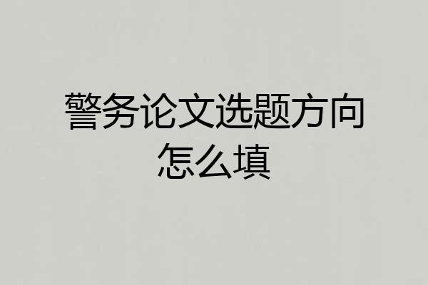 警务论文选题方向怎么填