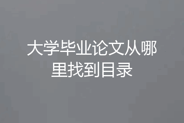大学毕业论文从哪里找到目录