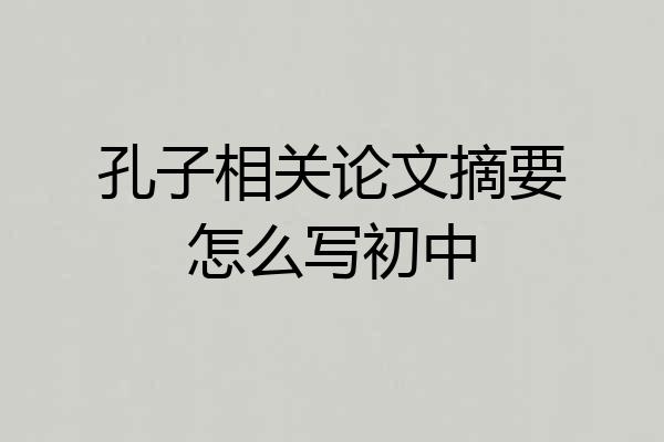 孔子相关论文摘要怎么写初中