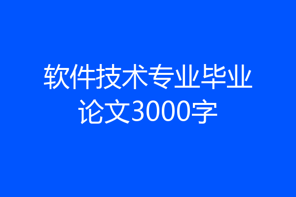 软件技术专业毕业论文3000字