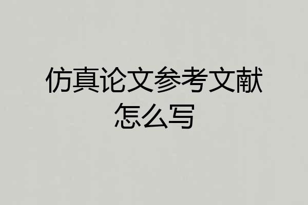 仿真论文参考文献怎么写