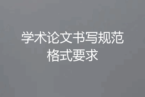 学术论文书写规范格式要求