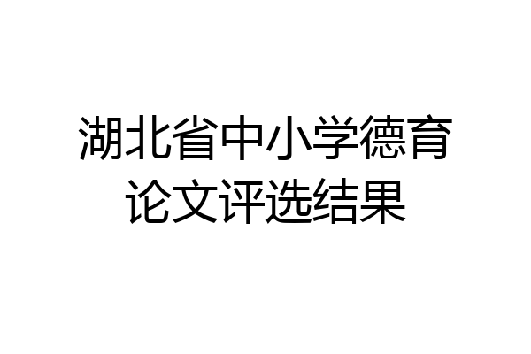 湖北省中小学德育论文评选结果