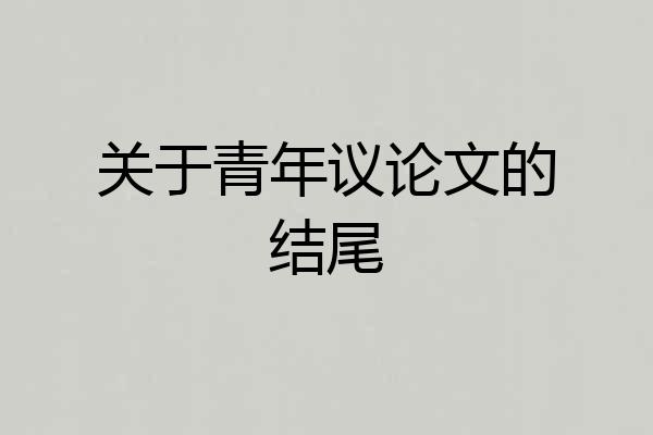 关于青年议论文的结尾