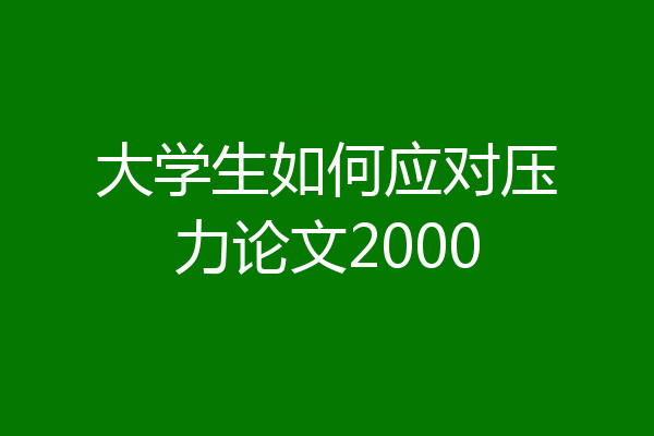大学生如何应对压力论文2000