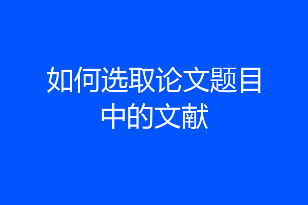 如何选取论文题目中的文献