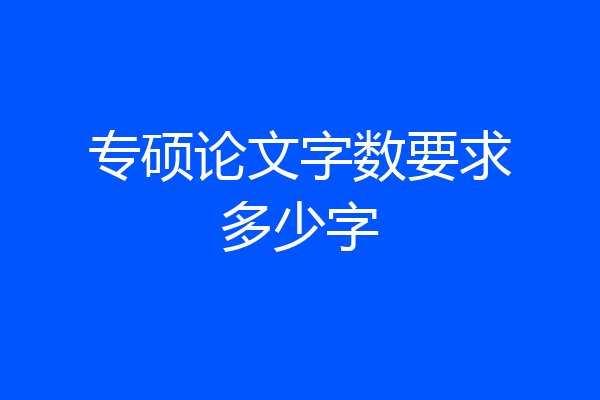 专硕论文字数要求多少字