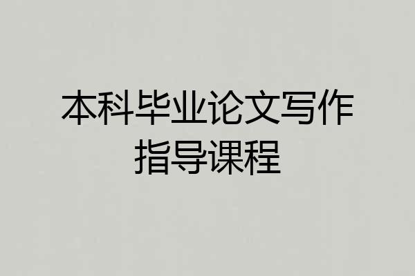 本科毕业论文写作指导课程