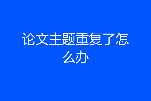 论文主题重复了怎么办