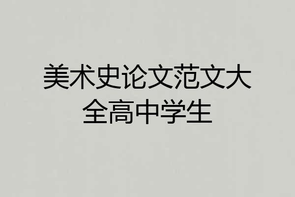 美术史论文范文大全高中学生