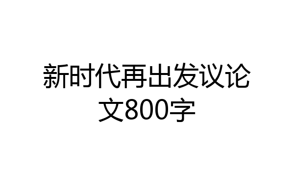 新时代再出发议论文800字