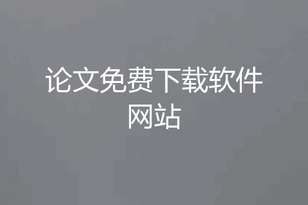 论文免费下载软件网站