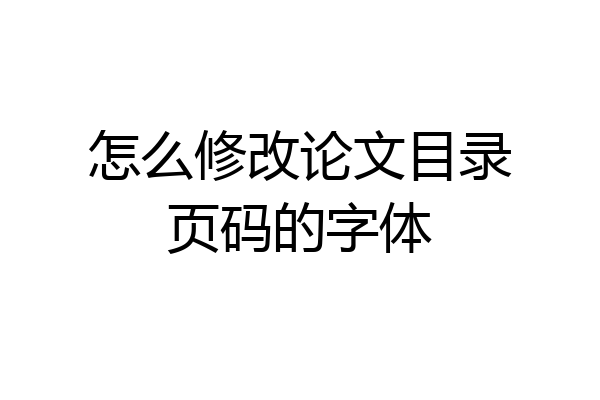 怎么修改论文目录页码的字体