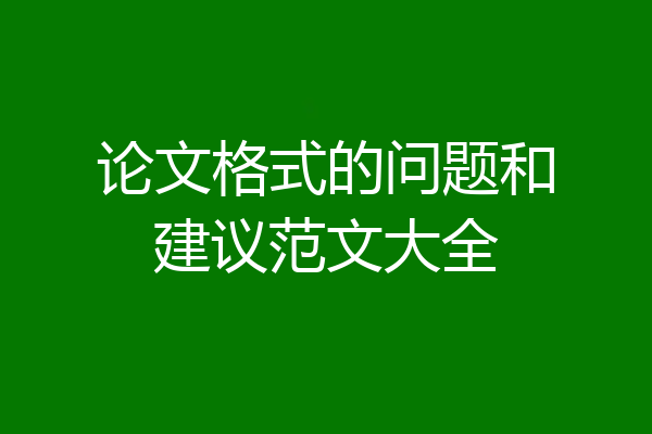 论文格式的问题和建议范文大全