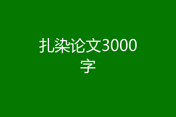 扎染论文3000字