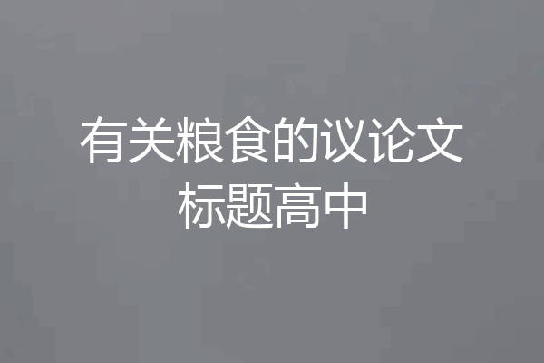 有关粮食的议论文标题高中