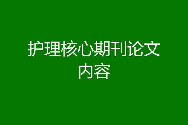 护理核心期刊论文内容