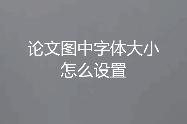 论文图中字体大小怎么设置