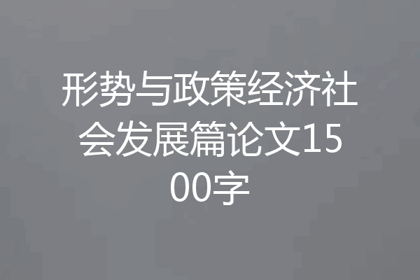 形势与政策经济社会发展篇论文1500字