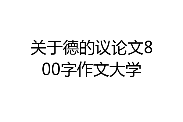 关于德的议论文800字作文大学