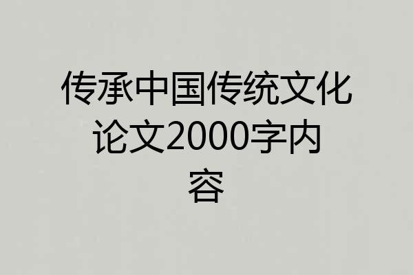 传承中国传统文化论文2000字内容