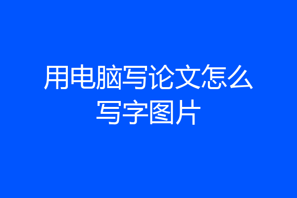 用电脑写论文怎么写字图片