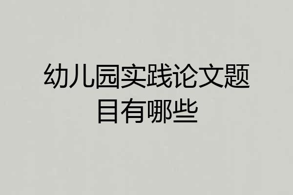 幼儿园实践论文题目有哪些