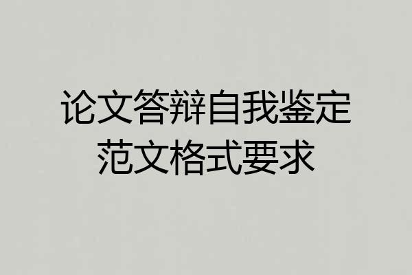 论文答辩自我鉴定范文格式要求
