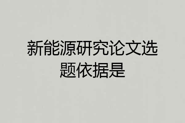 新能源研究论文选题依据是